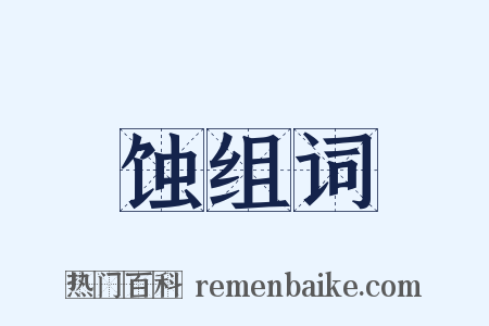 蚀组词是什么意思的图片